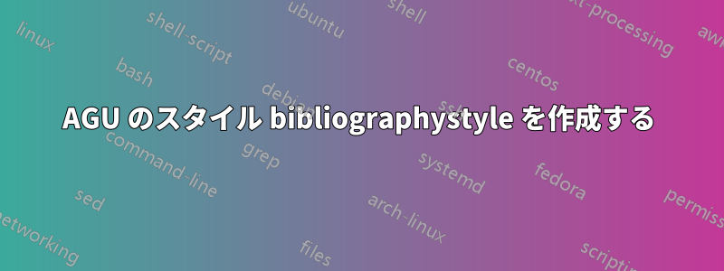 AGU のスタイル bibliographystyle を作成する