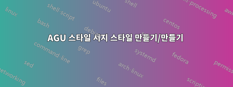 AGU 스타일 서지 스타일 만들기/만들기