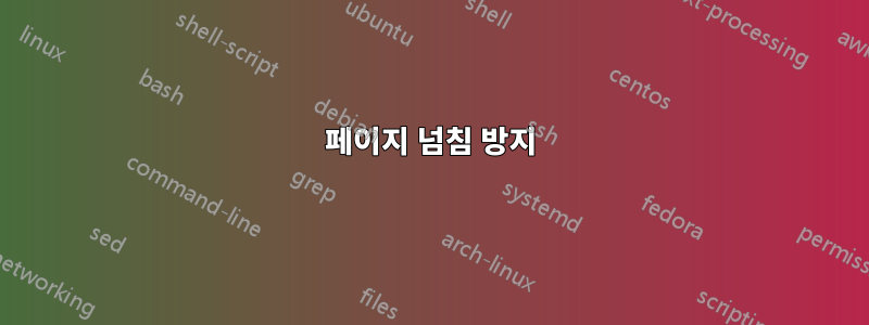 페이지 넘침 방지