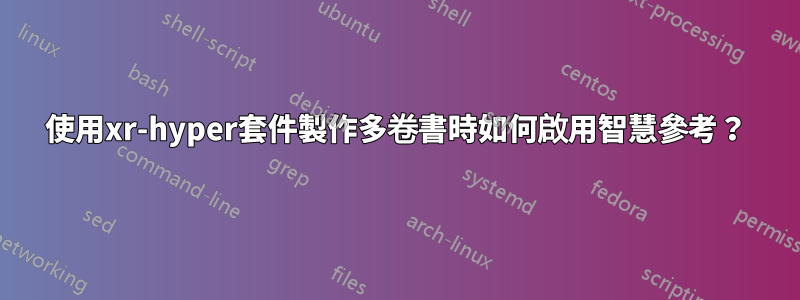 使用xr-hyper套件製作多卷書時如何啟用智慧參考？