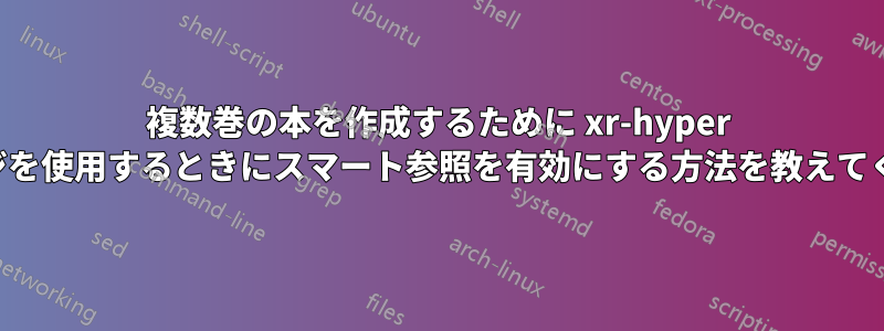 複数巻の本を作成するために xr-hyper パッケージを使用するときにスマート参照を有効にする方法を教えてください。