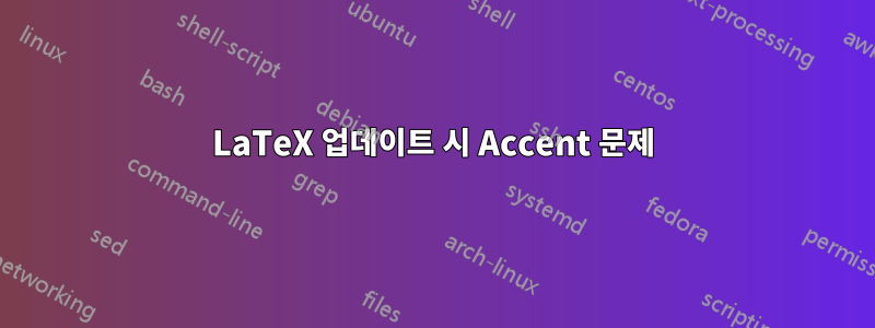 LaTeX 업데이트 시 Accent 문제