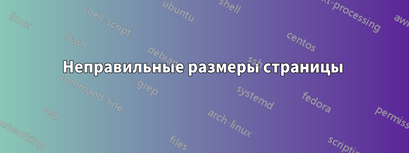 Неправильные размеры страницы