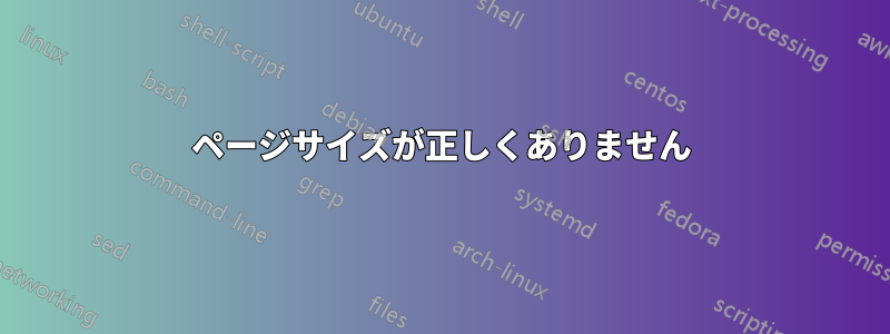 ページサイズが正しくありません