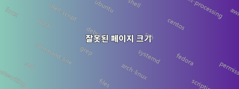 잘못된 페이지 크기