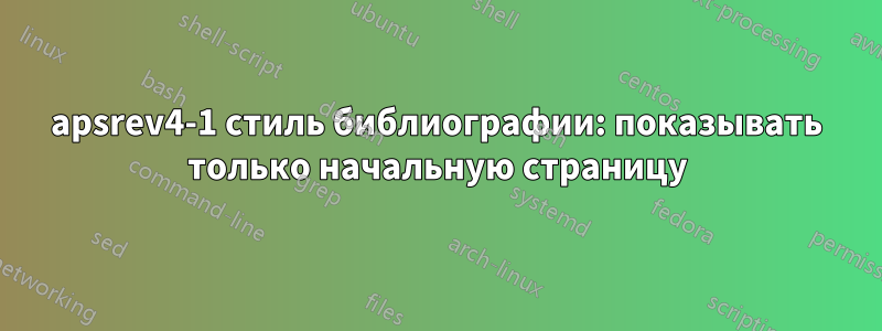 apsrev4-1 стиль библиографии: показывать только начальную страницу