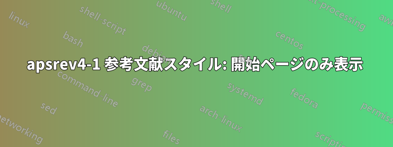 apsrev4-1 参考文献スタイル: 開始ページのみ表示