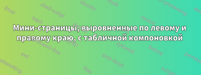 Мини-страницы, выровненные по левому и правому краю, с табличной компоновкой