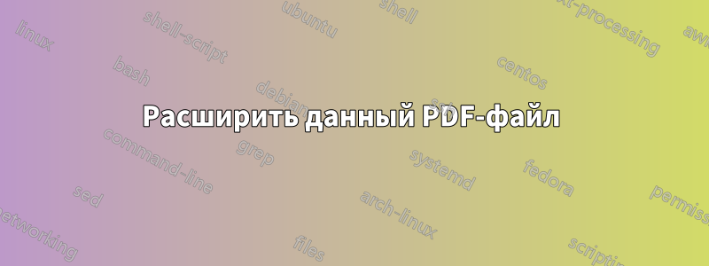 Расширить данный PDF-файл