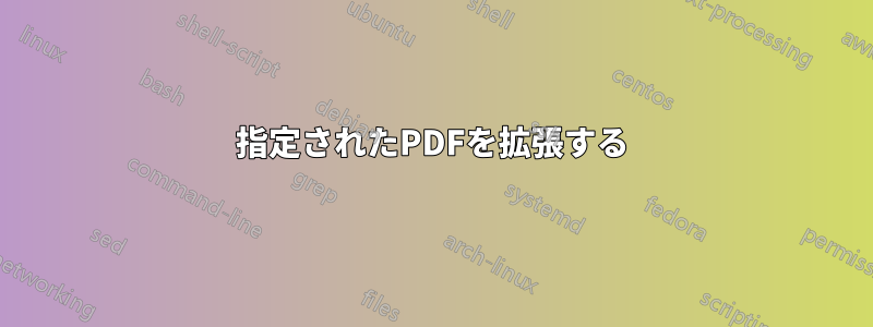 指定されたPDFを拡張する