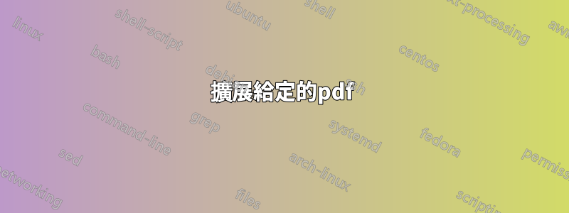 擴展給定的pdf