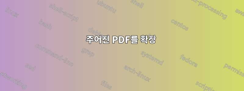 주어진 PDF를 확장