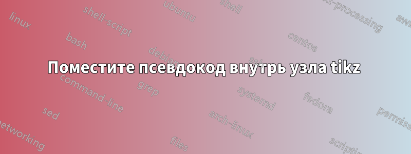 Поместите псевдокод внутрь узла tikz