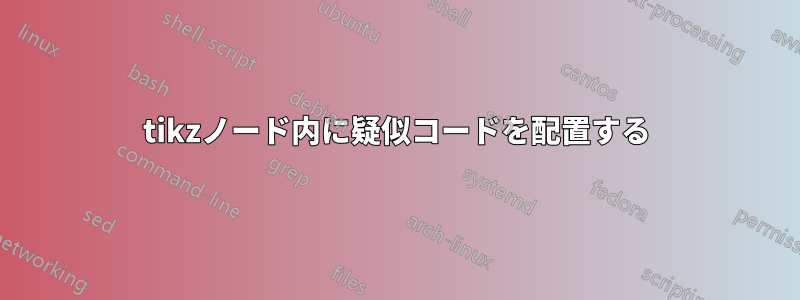 tikzノード内に疑似コードを配置する