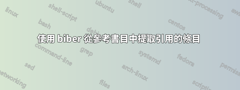 使用 biber 從參考書目中提取引用的條目