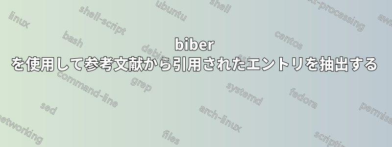 biber を使用して参考文献から引用されたエントリを抽出する 