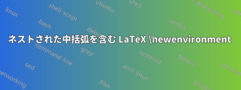 ネストされた中括弧を含む LaTeX \newenvironment