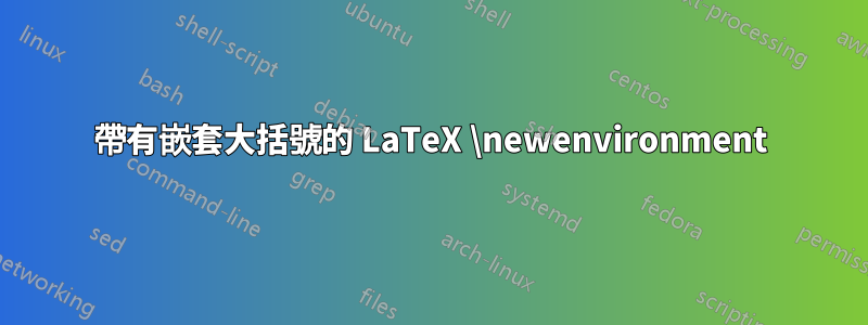 帶有嵌套大括號的 LaTeX \newenvironment