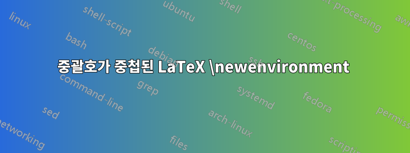 중괄호가 중첩된 LaTeX \newenvironment