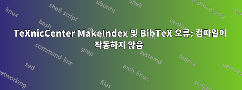 TeXnicCenter MakeIndex 및 BibTeX 오류: 컴파일이 작동하지 않음 