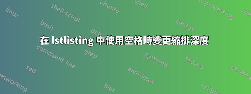 在 lstlisting 中使用空格時變更縮排深度