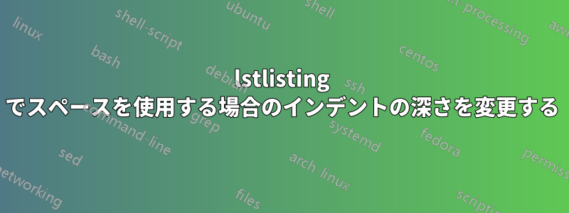 lstlisting でスペースを使用する場合のインデントの深さを変更する