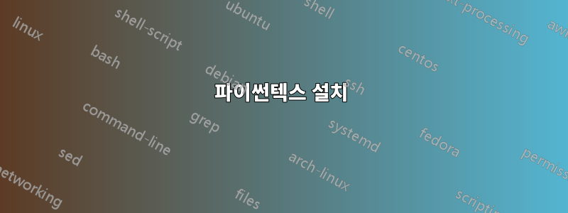 파이썬텍스 설치