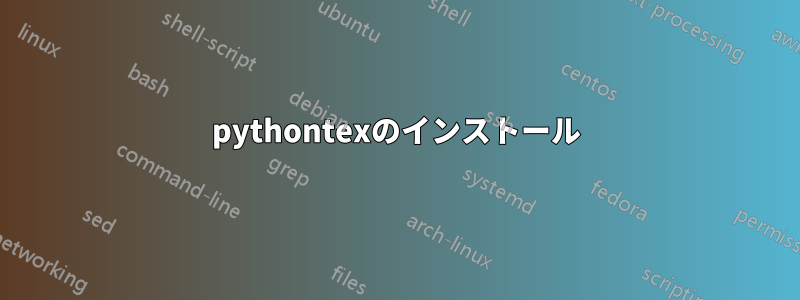 pythontexのインストール