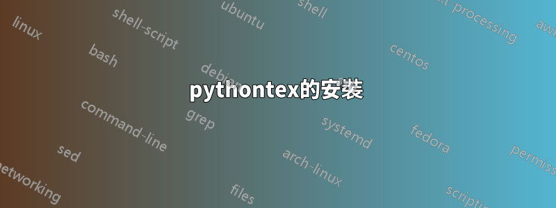 pythontex的安裝