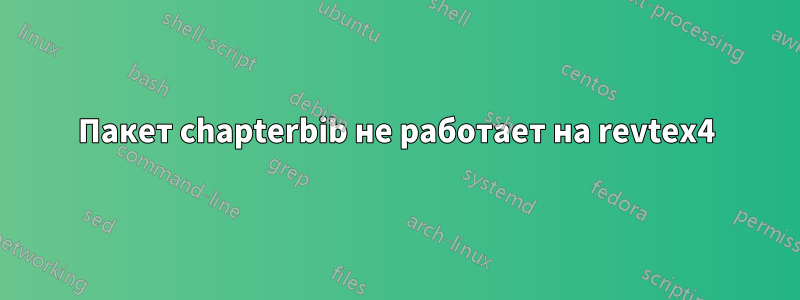 Пакет chapterbib не работает на revtex4