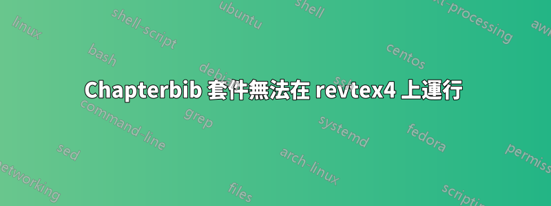 Chapterbib 套件無法在 revtex4 上運行