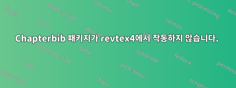 Chapterbib 패키지가 revtex4에서 작동하지 않습니다.