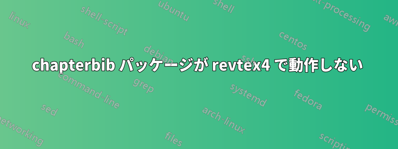 chapterbib パッケージが revtex4 で動作しない