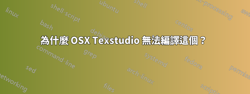 為什麼 OSX Texstudio 無法編譯這個？