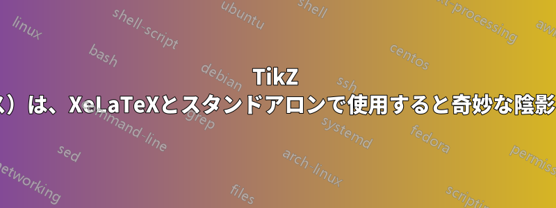 TikZ 3.0.0（リリース）は、XeLaTeXとスタンドアロンで使用すると奇妙な陰影を生成します。