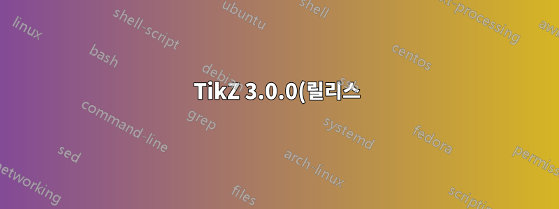 TikZ 3.0.0(릴리스)을 XeLaTeX 및 독립 실행형과 함께 사용하면 이상한 음영이 생성됩니다.