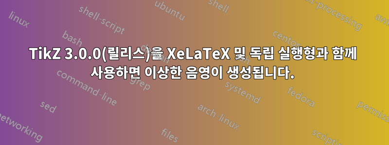 TikZ 3.0.0(릴리스)을 XeLaTeX 및 독립 실행형과 함께 사용하면 이상한 음영이 생성됩니다.