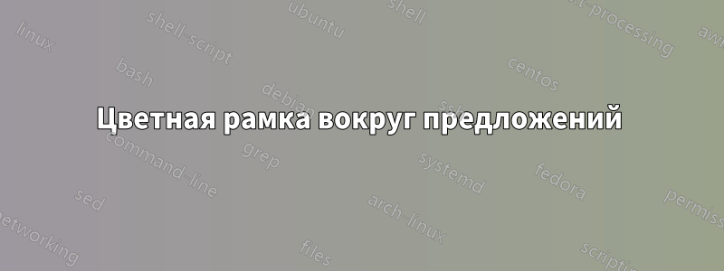 Цветная рамка вокруг предложений