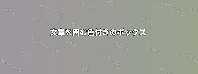 文章を囲む色付きのボックス