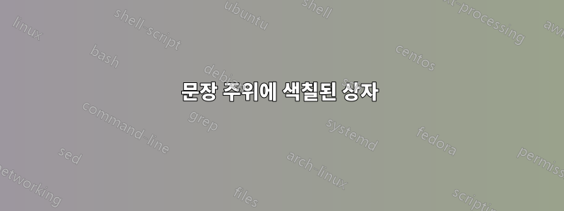 문장 주위에 색칠된 상자