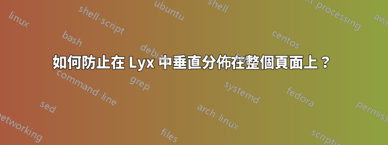 如何防止在 Lyx 中垂直分佈在整個頁面上？