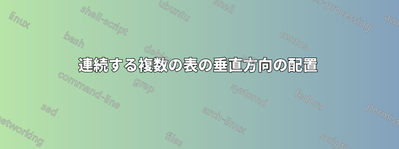 連続する複数の表の垂直方向の配置