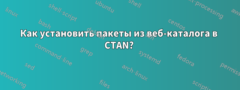 Как установить пакеты из веб-каталога в CTAN?