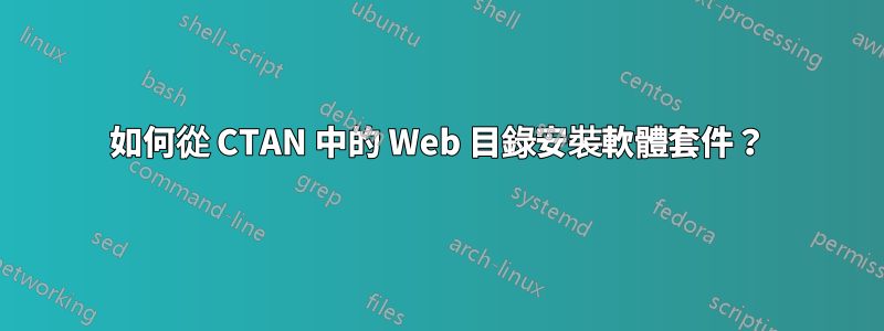 如何從 CTAN 中的 Web 目錄安裝軟體套件？