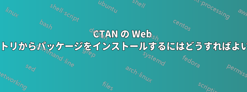 CTAN の Web ディレクトリからパッケージをインストールするにはどうすればよいですか?