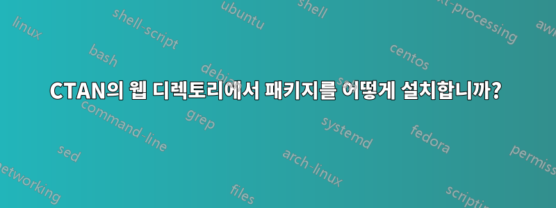 CTAN의 웹 디렉토리에서 패키지를 어떻게 설치합니까?