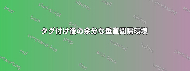 タグ付け後の余分な垂直間隔環境