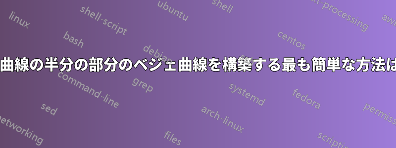 対称ベジェ曲線の半分の部分のベジェ曲線を構築する最も簡単な方法は何ですか?