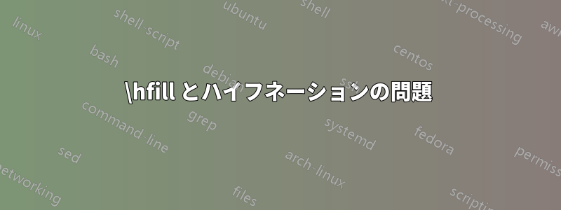 \hfill とハイフネーションの問題