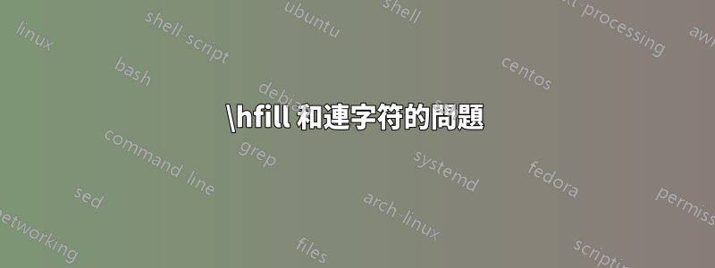 \hfill 和連字符的問題